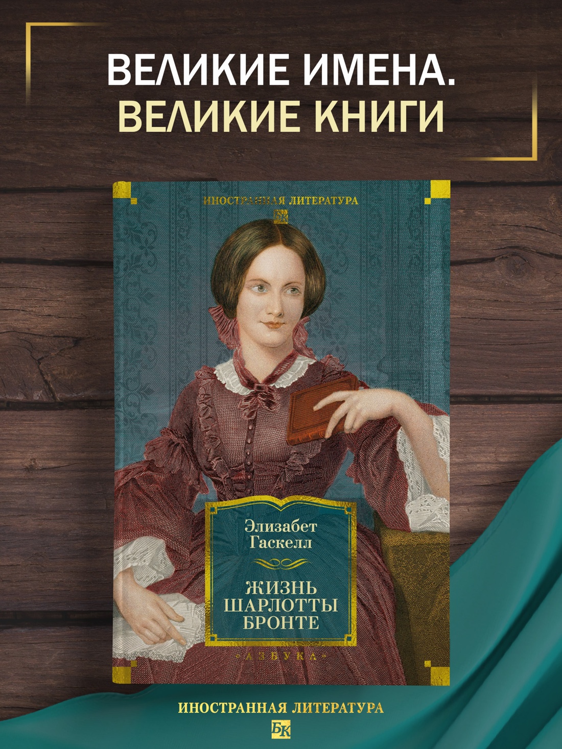 Книга АЗБУКА Жизнь Шарлотты Бронте - фото 5