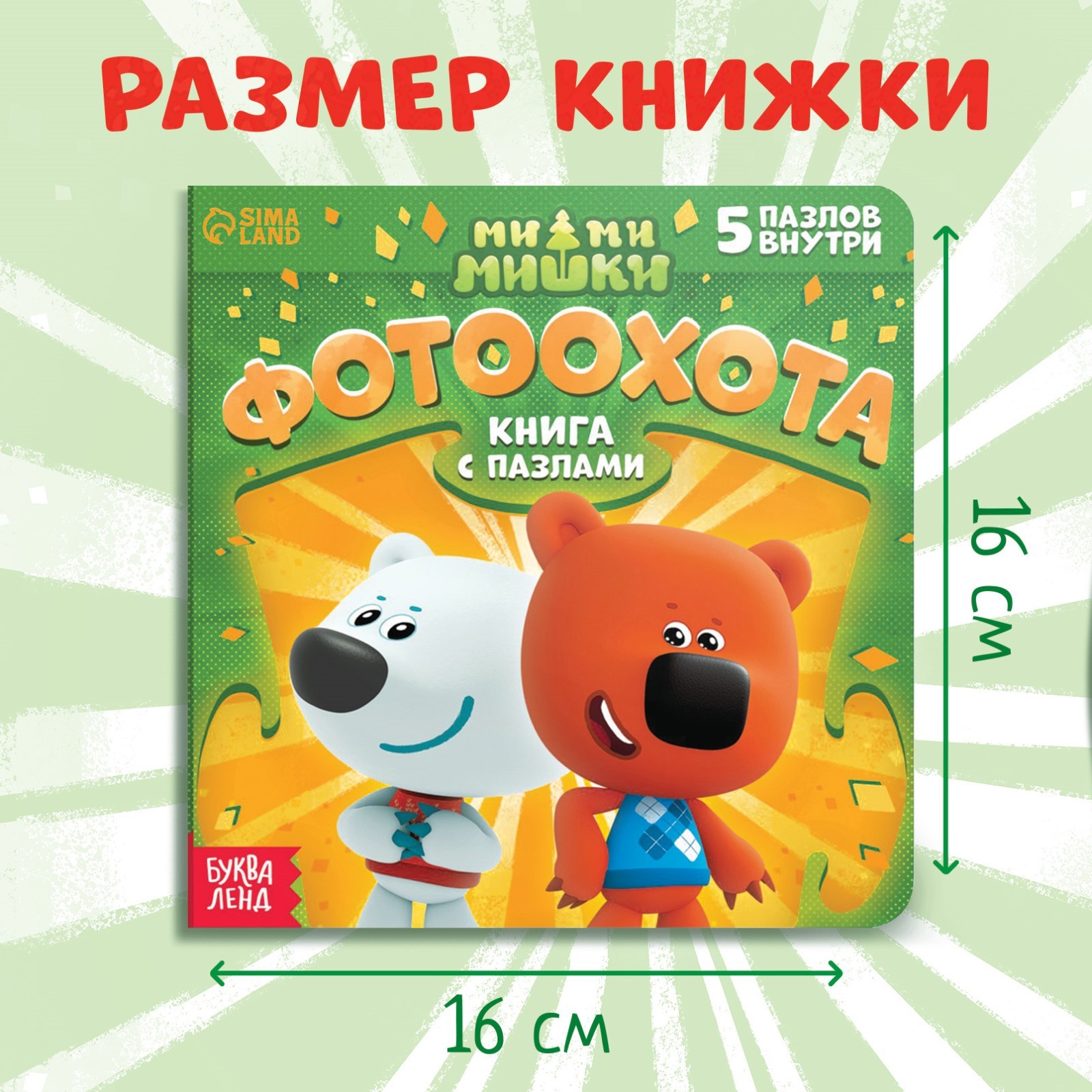 Книга картонная Ми-ми-мишки с пазлами Фотоохота 12 стр - фото 2