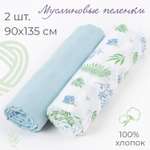 Пелёнка inlovery муслин 130x90 см 2 шт.