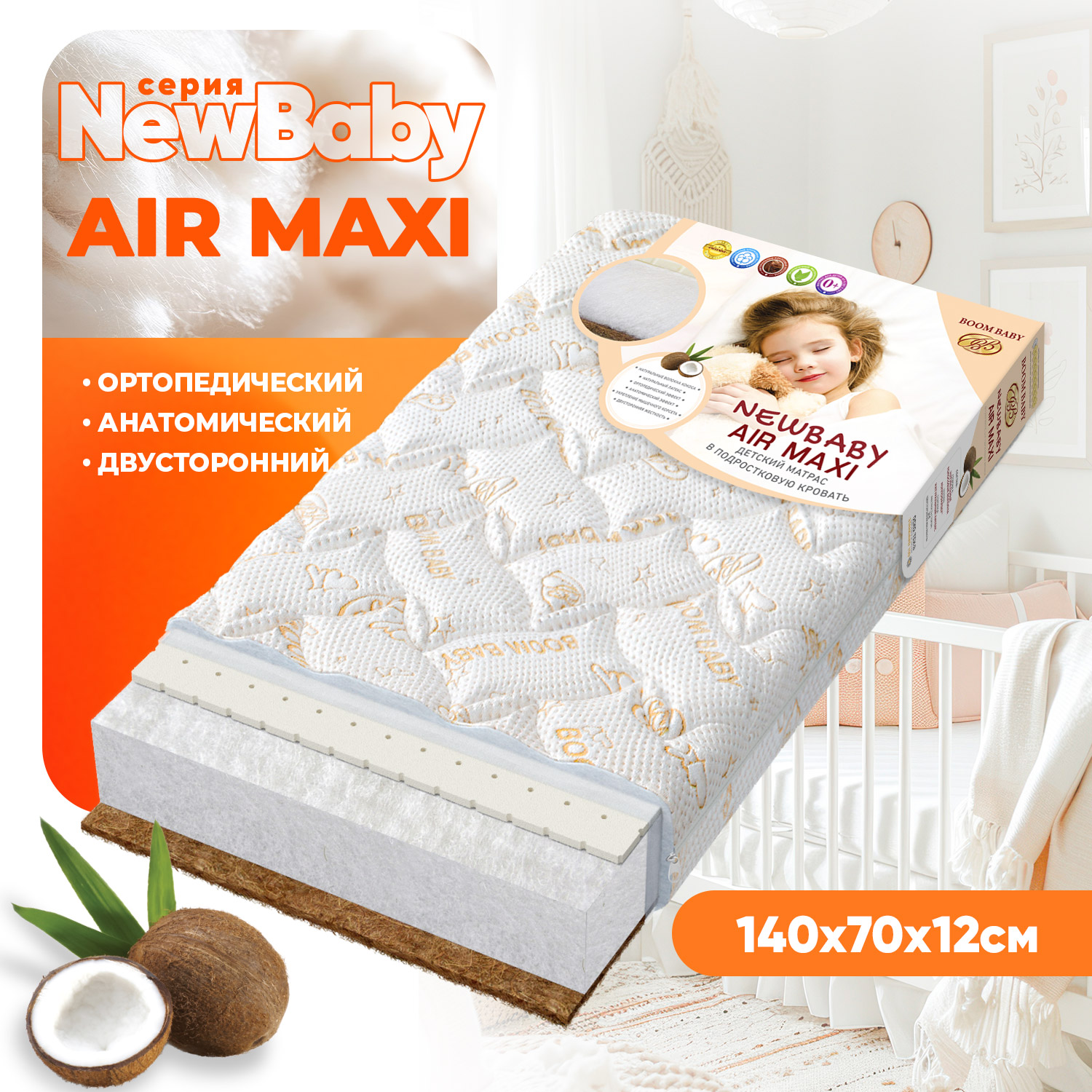 Матрас Boom Baby NВ AiR Maxi 140х70 - фото 1
