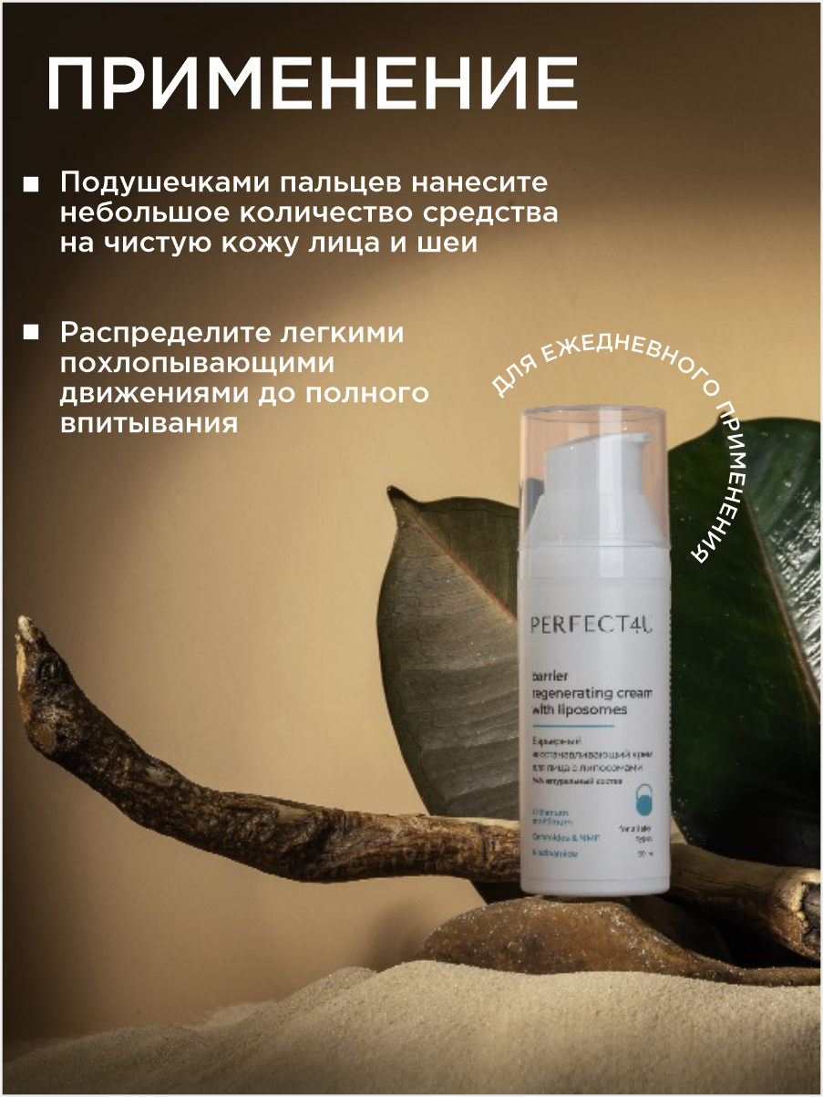 Крем PERFECT4U восстанавливающий для лица 50 мл - фото 8