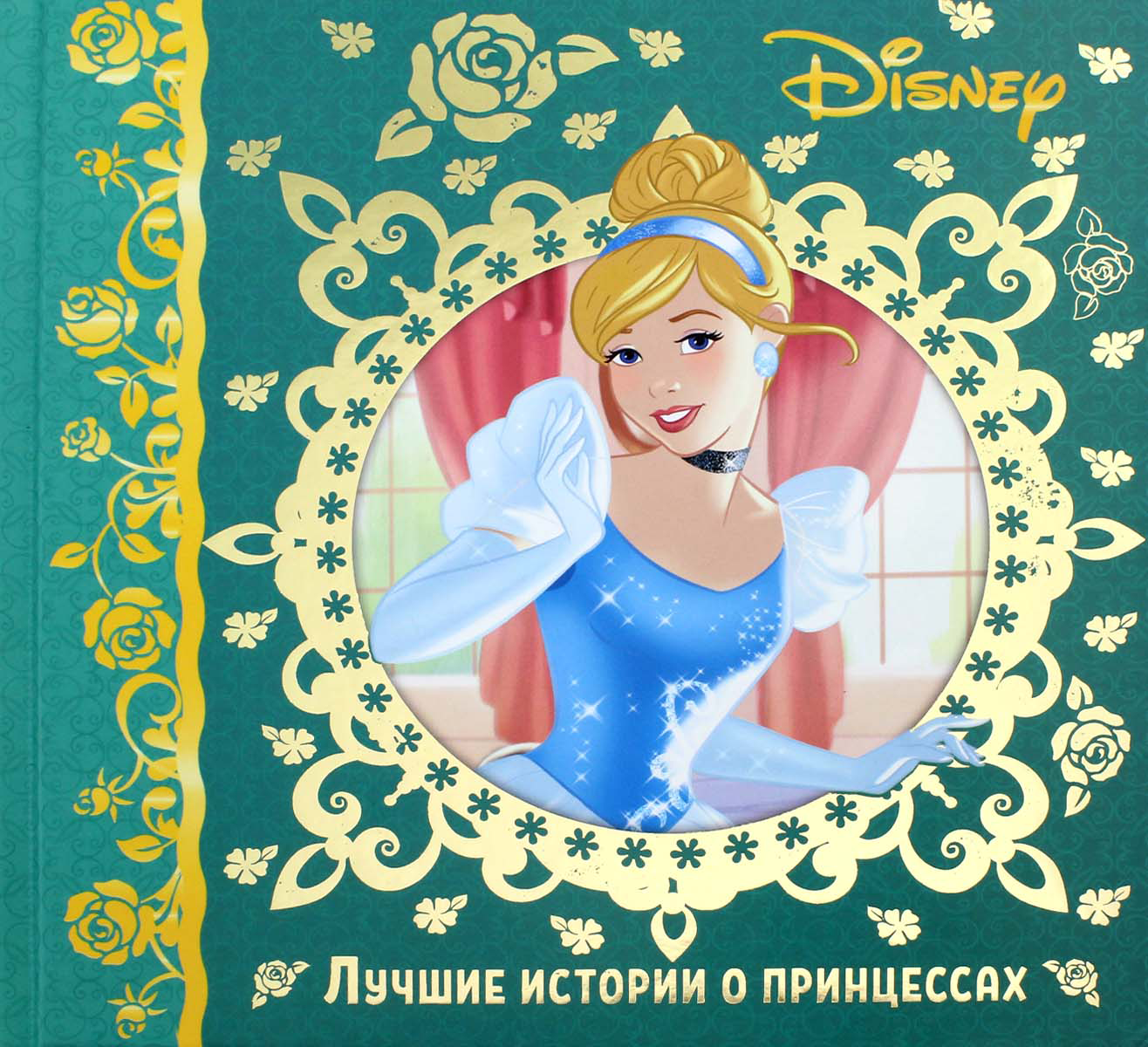 Книга ИД Лев Лучшие истории о принцессах. Disney - фото 1
