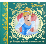 Книга ИД Лев Лучшие истории о принцессах. Disney