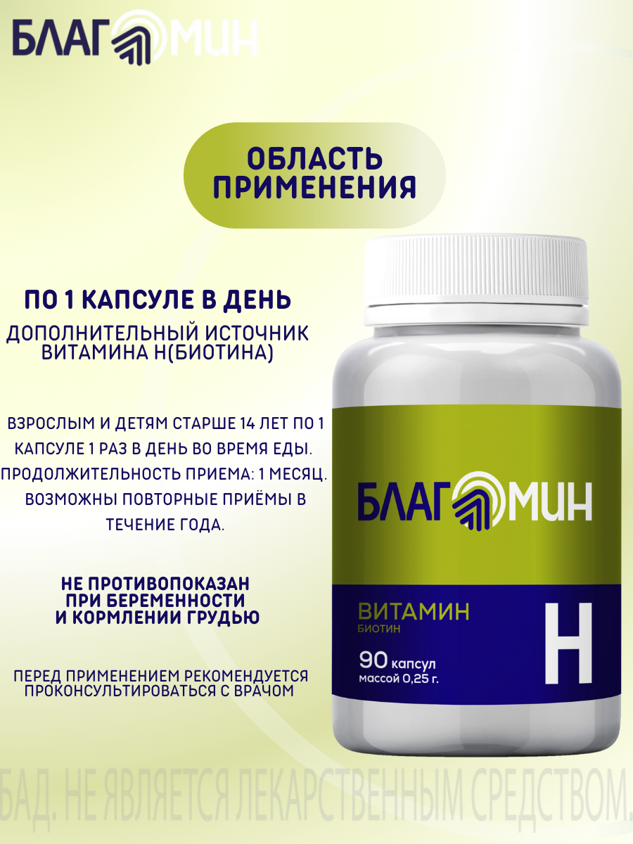 БАД Благомин Витамин Н-Биотин капсулы №90 - фото 2