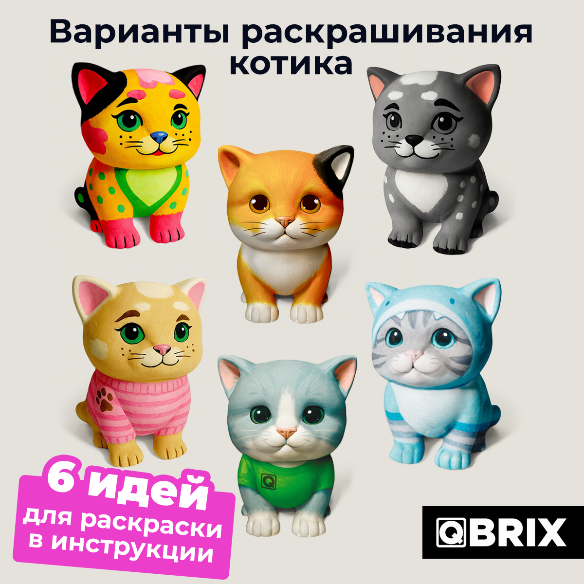 Набор для творчества фигурка QBRIX Котик - фото 3