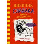 Книга АСТ Дневник слабака 11. Ставки повышаются