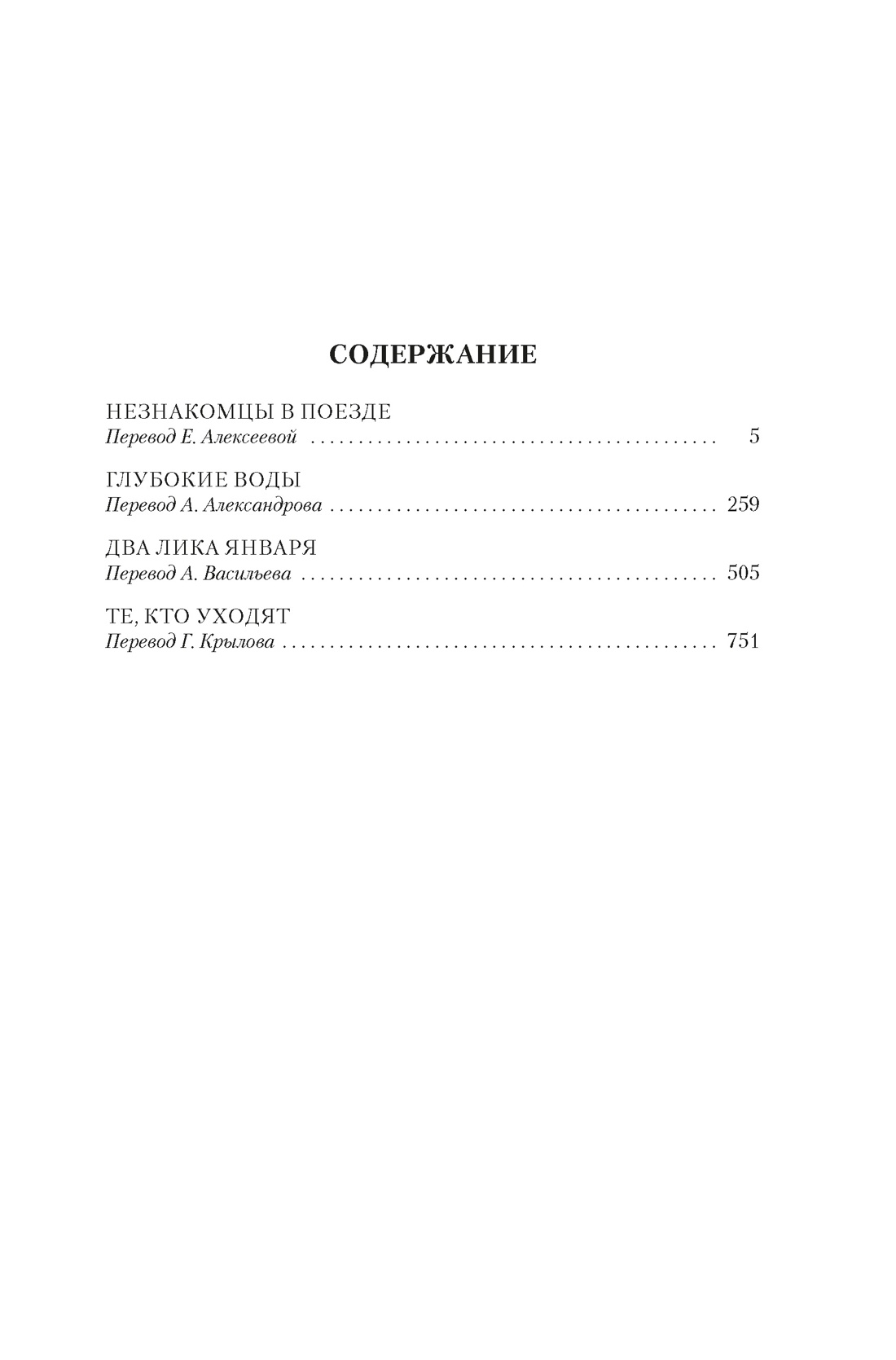 Книга АЗБУКА КД.БК. Хайсмит П. Два лика января и другие романы - фото 5