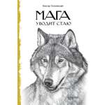 Книга Качели Мага уводит стаю