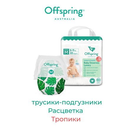 Трусики Offspring (6-11 кг) 22 шт.