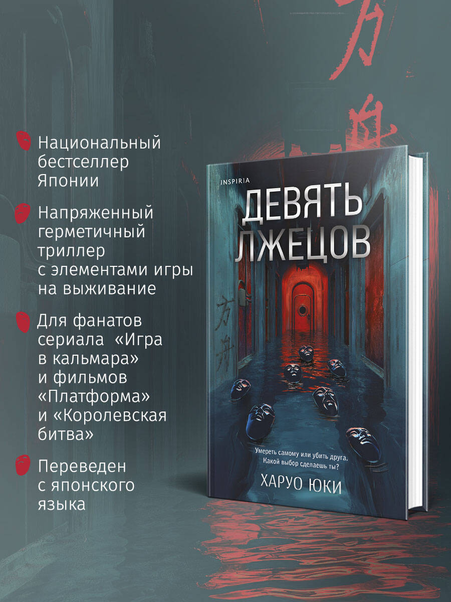 Книга Эксмо Девять лжецов - фото 2