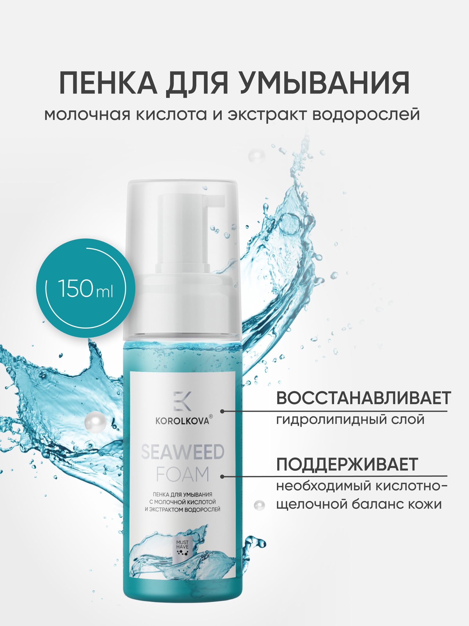 Пенка KOROLKOVA 150 мл 1 шт. - фото 1