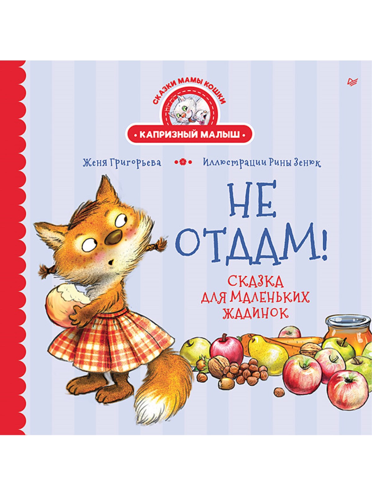 Книга Не отдам! ПИТЕР Твердая обложка - фото 1