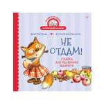 Книга Не отдам! ПИТЕР Твердая обложка