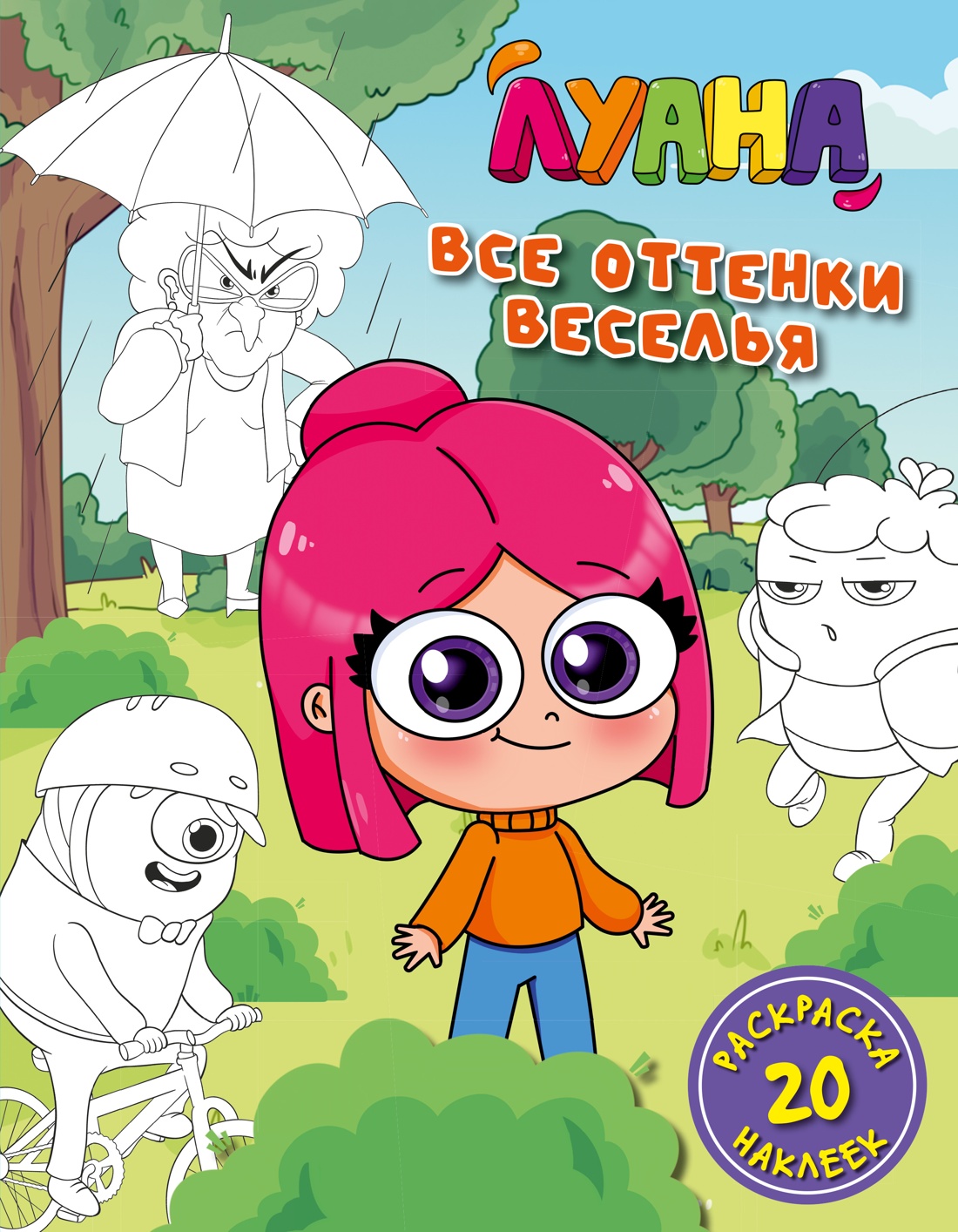 Книга Махаон Луана Книги для фанатов Все оттенки веселья Раскраска с наклейками - фото 1