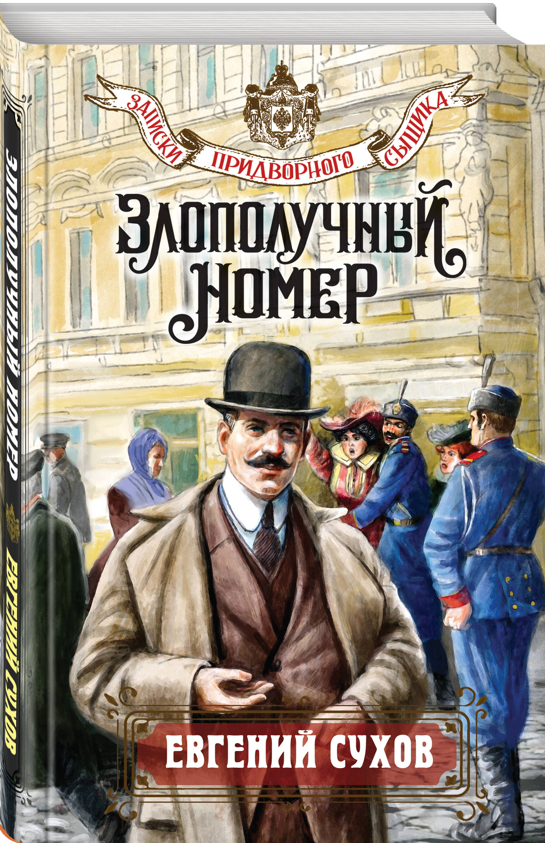 Книга Эксмо Злополучный номер - фото 1