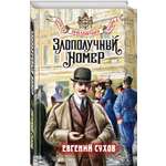 Книга Эксмо Злополучный номер