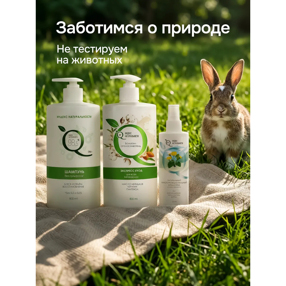 Набор для ухода за волосами Индекс Натуральности Шампунь 800 мл + Бальзам-ополаскиватель 800 мл + Спрей 5 в 1 250 мл - фото 9