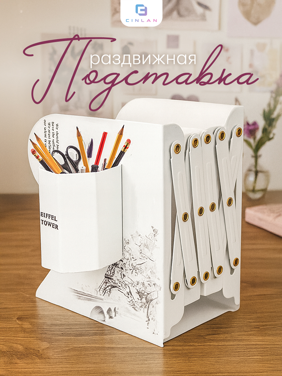 Изображение товара Подставка для книг CINLANKIDS Париж с стаканом для карандашей