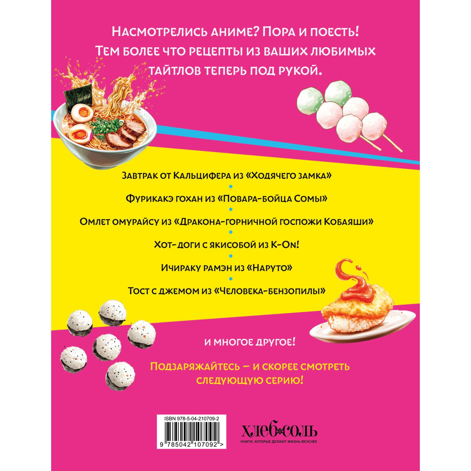 Книга Эксмо Аниме повар Рецепты для фаната - фото 5