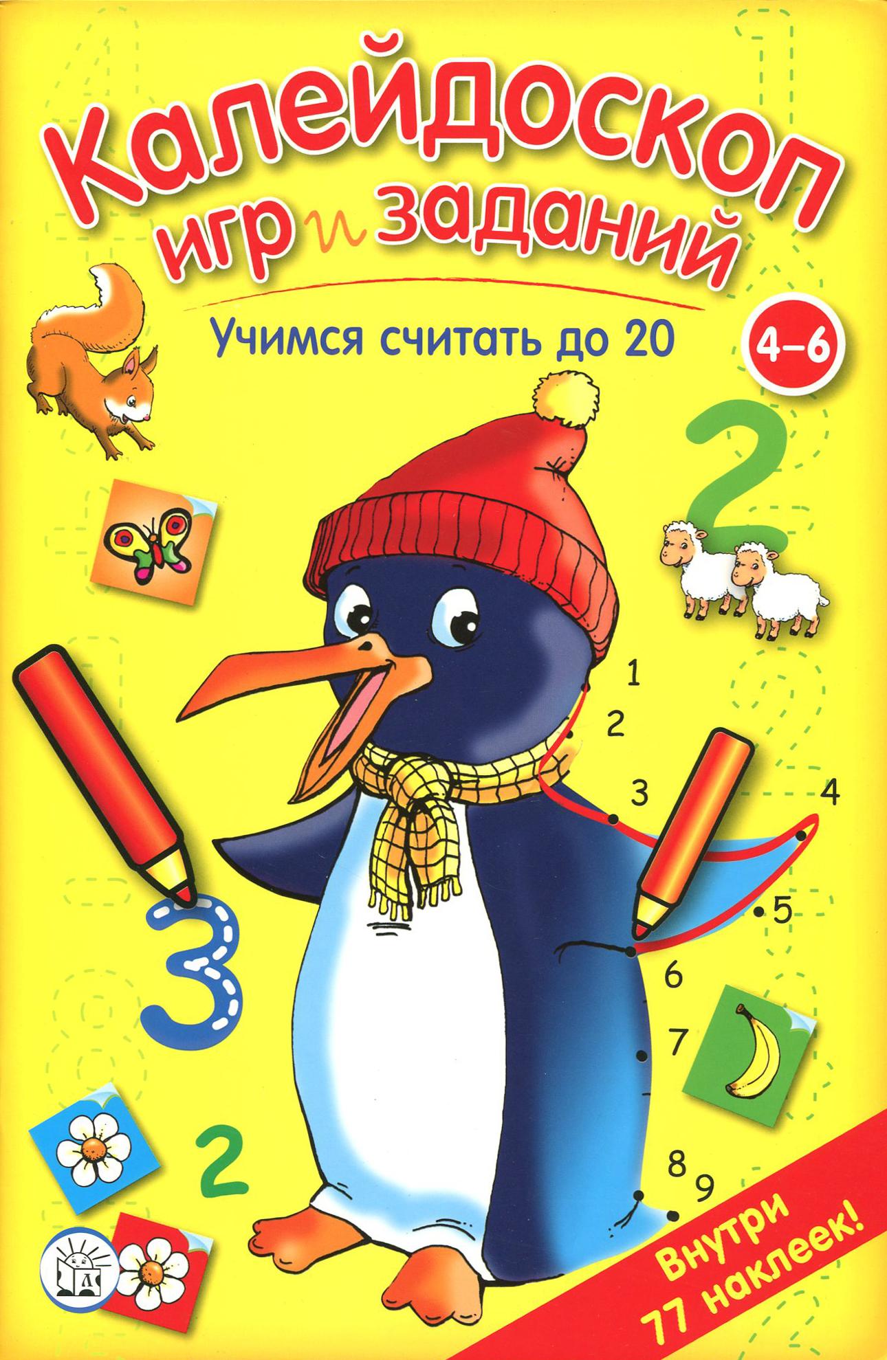 Книга Стрекозa Калейдоскоп игр и заданий Учимся считать до 20 - фото 1