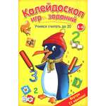Книга Стрекозa Калейдоскоп игр и заданий Учимся считать до 20