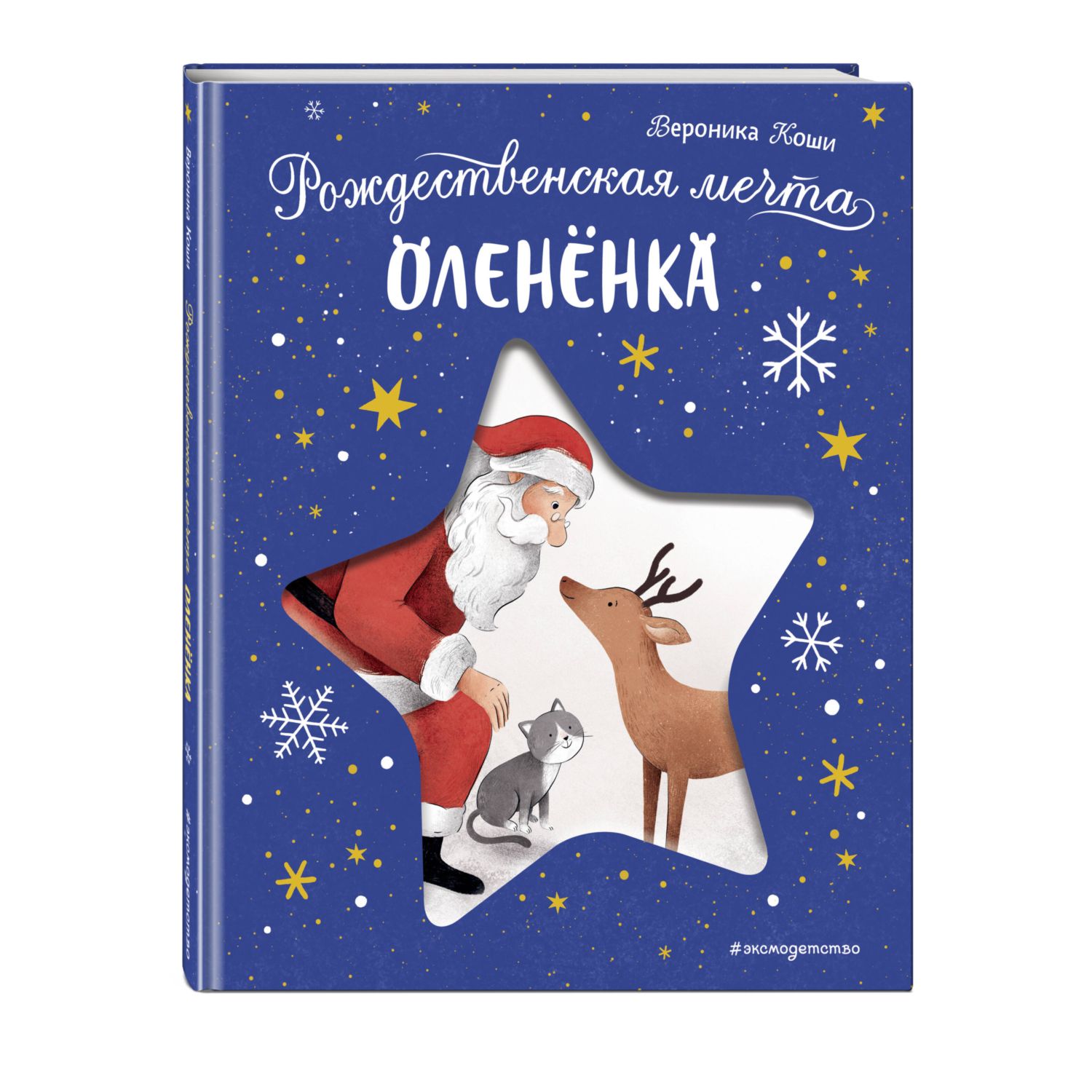 Книга Эксмо Рождественская мечта олененка - фото 6