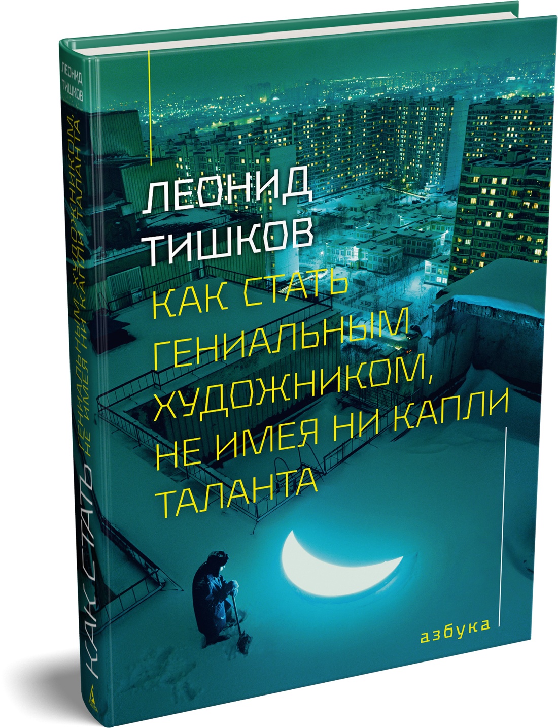 Книга АЗБУКА Тишков Л Как стать гениальным художником не имея ни капли таланта - фото 2