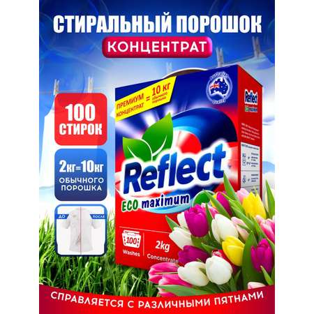 Стиральный порошок Reflect Maximum концентрат автомат универсальный 2 кг 100 стирок