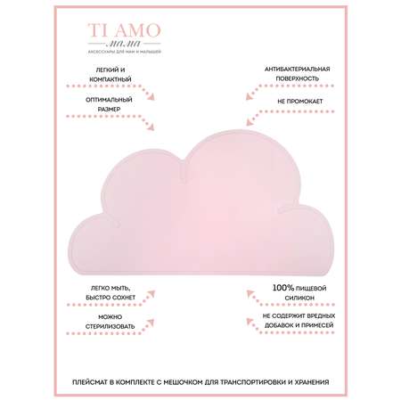 Подставка под горячее TI AMO MAMA Плейсмат/Коврик сервировочный силиконовый детский, Облачко, розовый