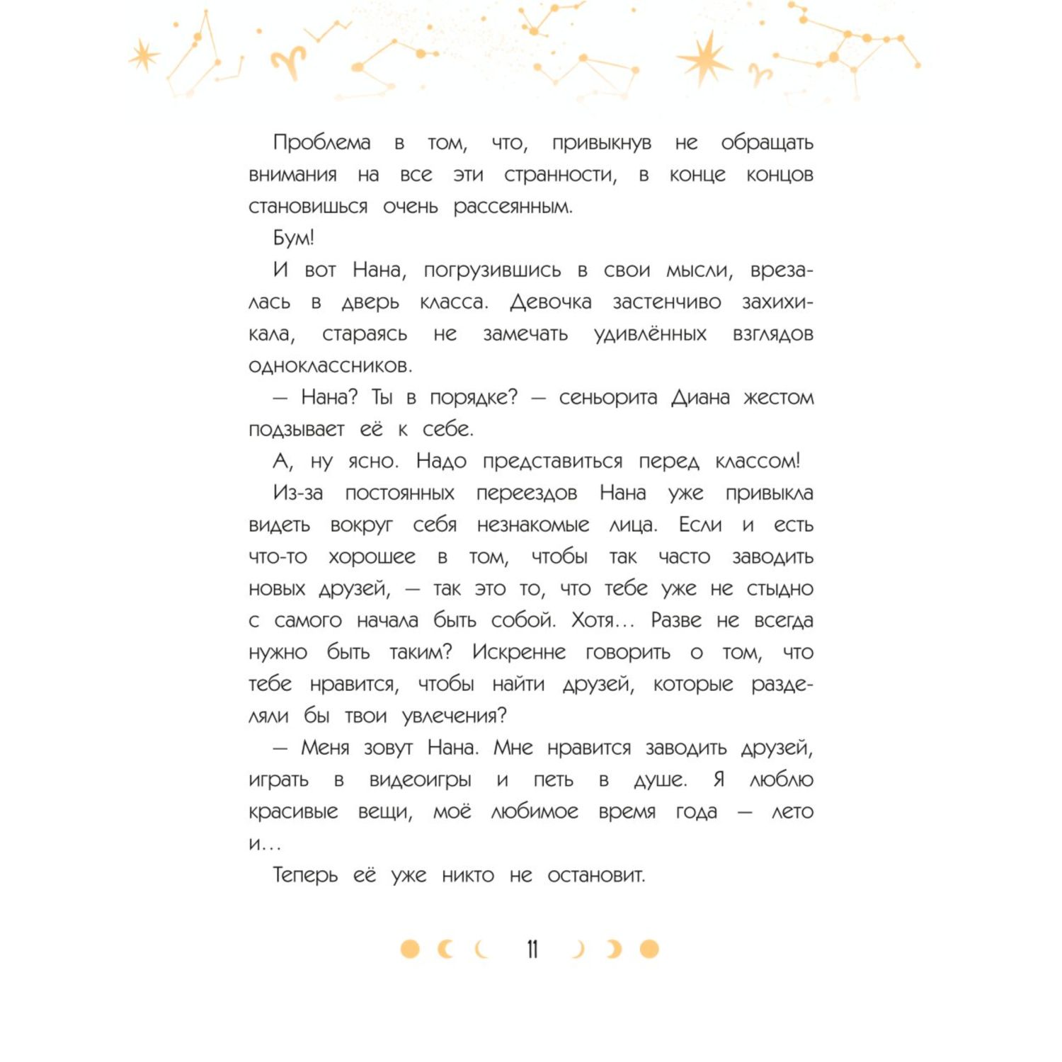 Книга Эксмо Зодиак. Том 1. В наших руках сила звезд! - фото 6