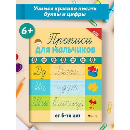 Книга Феникс Прописи для мальчиков от 6лет