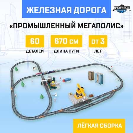 Набор железнодорожный Автоград 670 см