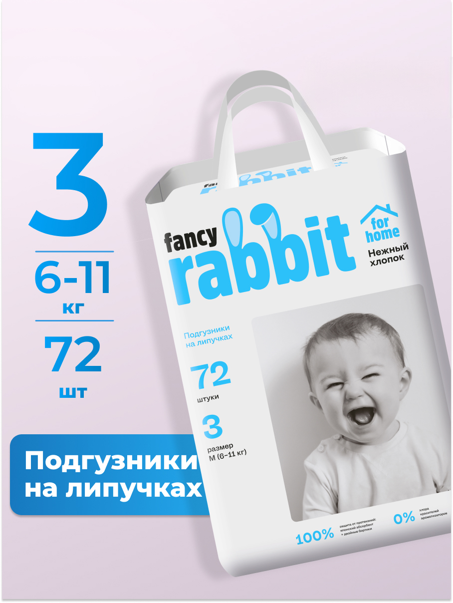 Подгузники Fancy Rabbit for home 3 (6-11 кг) 72 шт. - фото 1