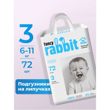 Подгузники Fancy Rabbit for home 3 (6-11 кг) 72 шт.