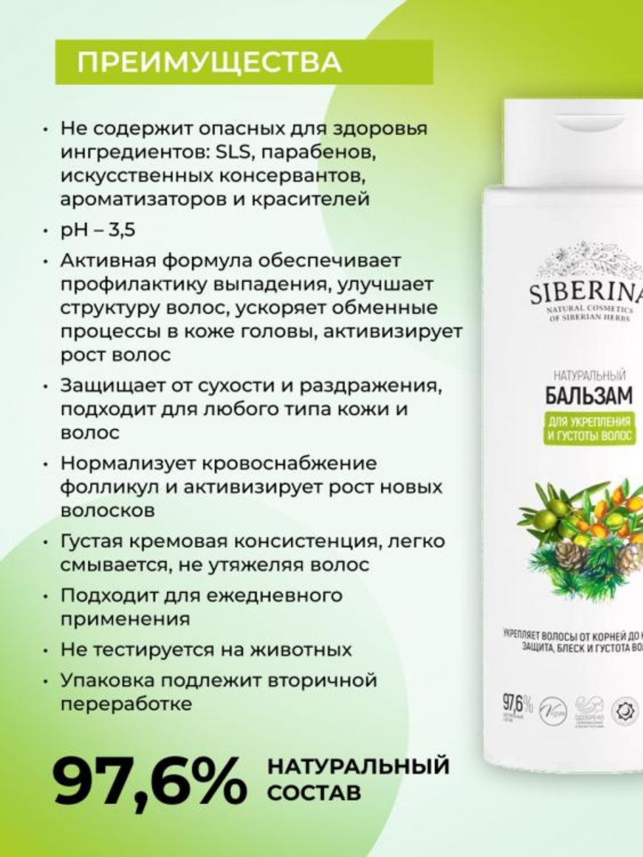 Бальзам Siberina укрепление и густота 400 мл - фото 3