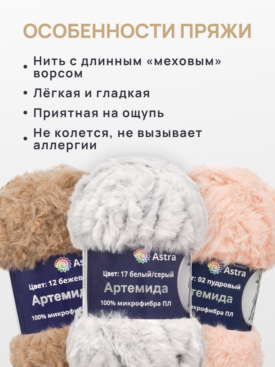 Пряжа Astra Premium Артемида с густым пушистым ворсом 100 г 60 м 17 белый/серый 3 мотка - фото 3