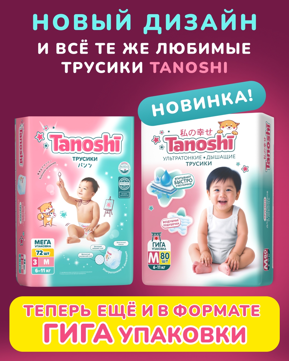 Трусики Tanoshi ультратонкие 3 (6-11кг) 80 шт. - фото 1