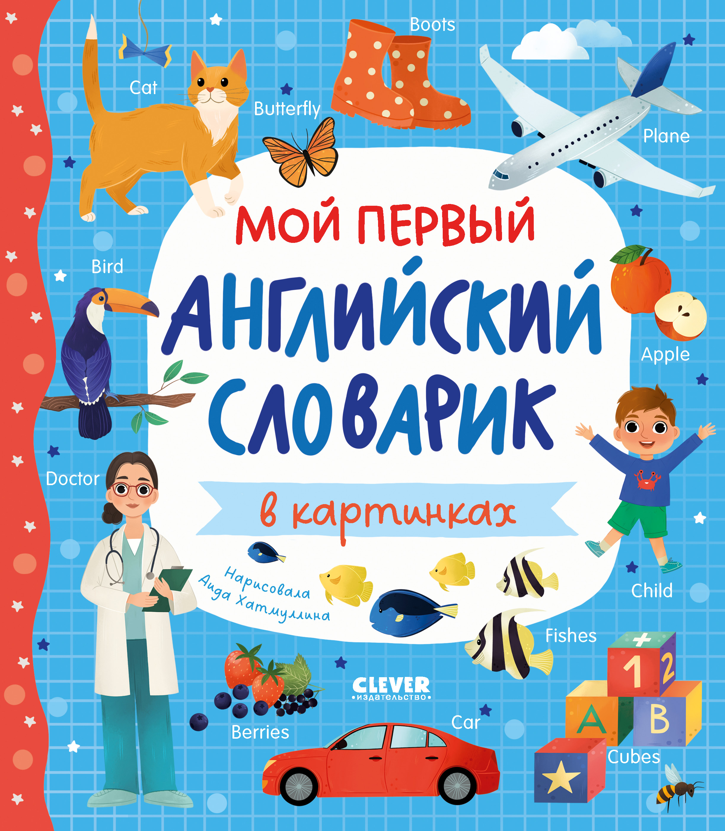 Книга Clever Мой первый английский словарик в картинках - фото 1