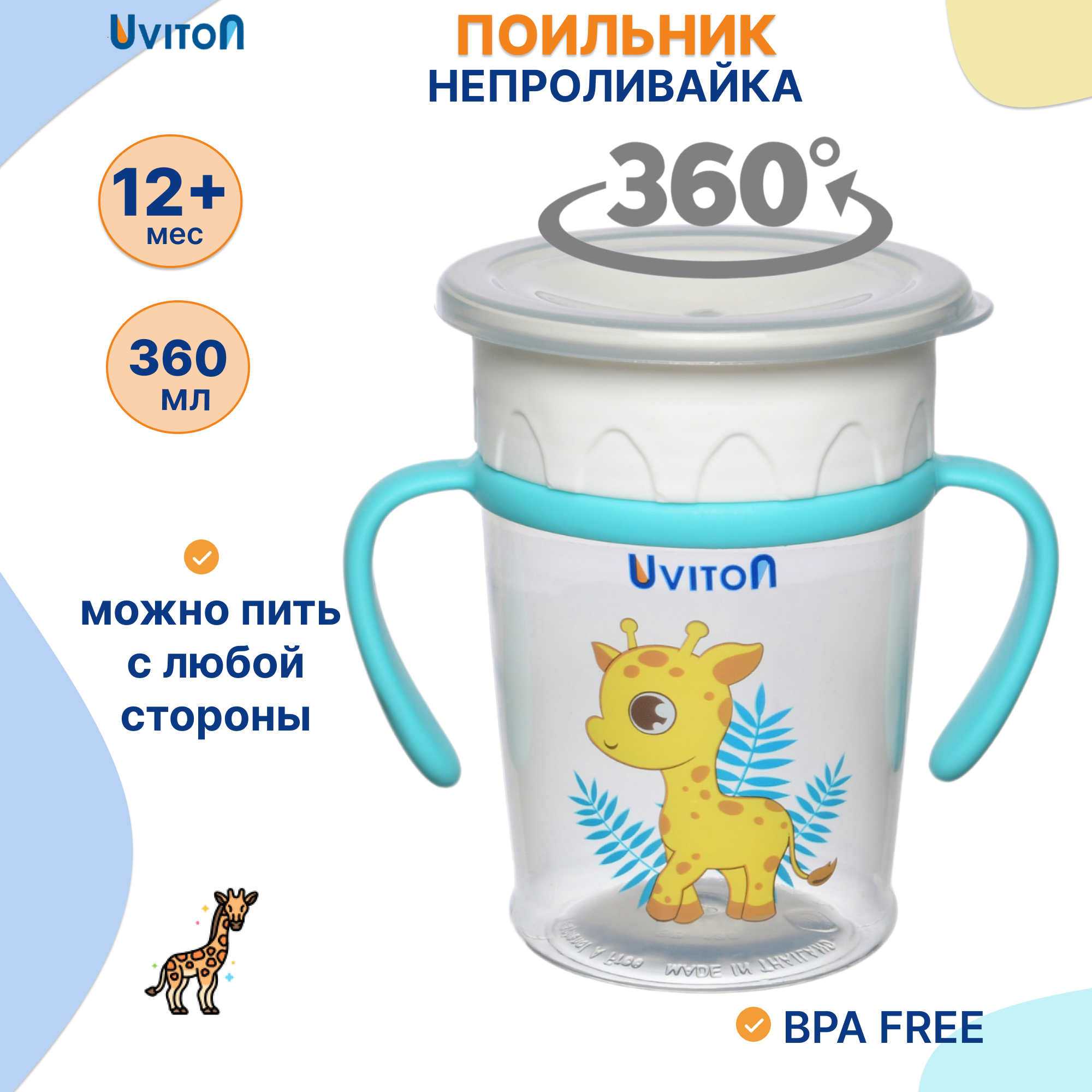 Поильник Uviton Natural 270 мл 1 шт. в ассортименте - фото 1
