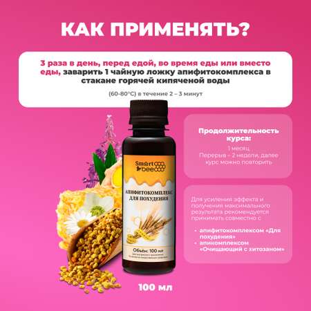 Апифитокомплекс Smart Bee для похудения 100 мл