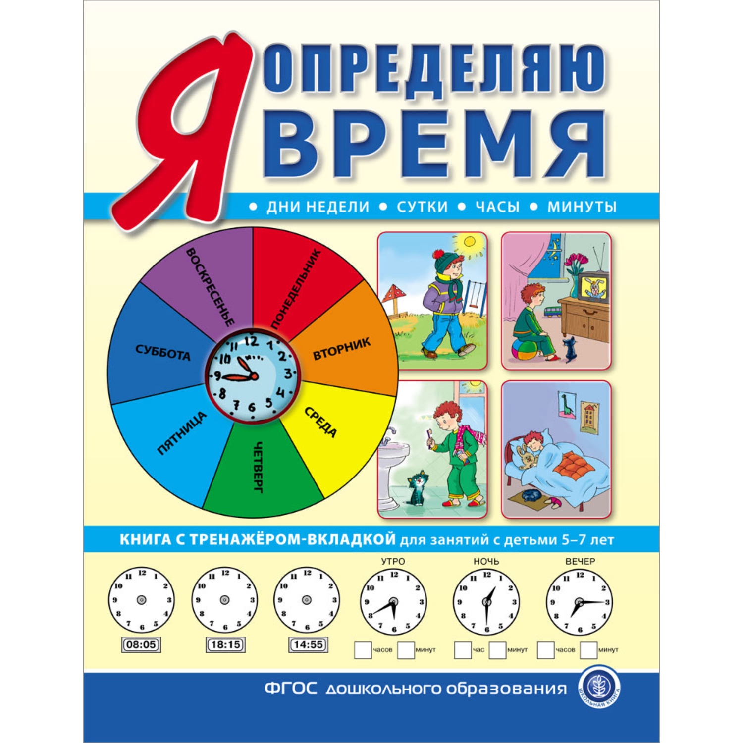 Книга Школьная Книга Я определяю время с тренажёром-вкладкой для занятий с детьми 5-7 лет - фото 1