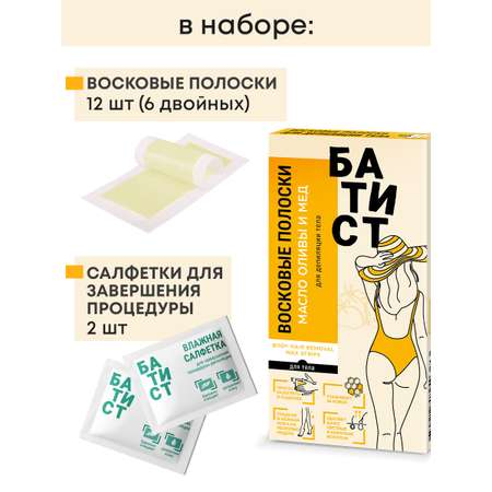 Восковые полоски Батист для депиляции тела с маслом оливы и медом