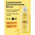 Кондиционер somelove «быстрее, гуще, сильнее» 250 мл 1 шт.