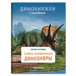 Книга Феникс Премьер Самые знаменитые динозавры. Динокнижка с наклейками