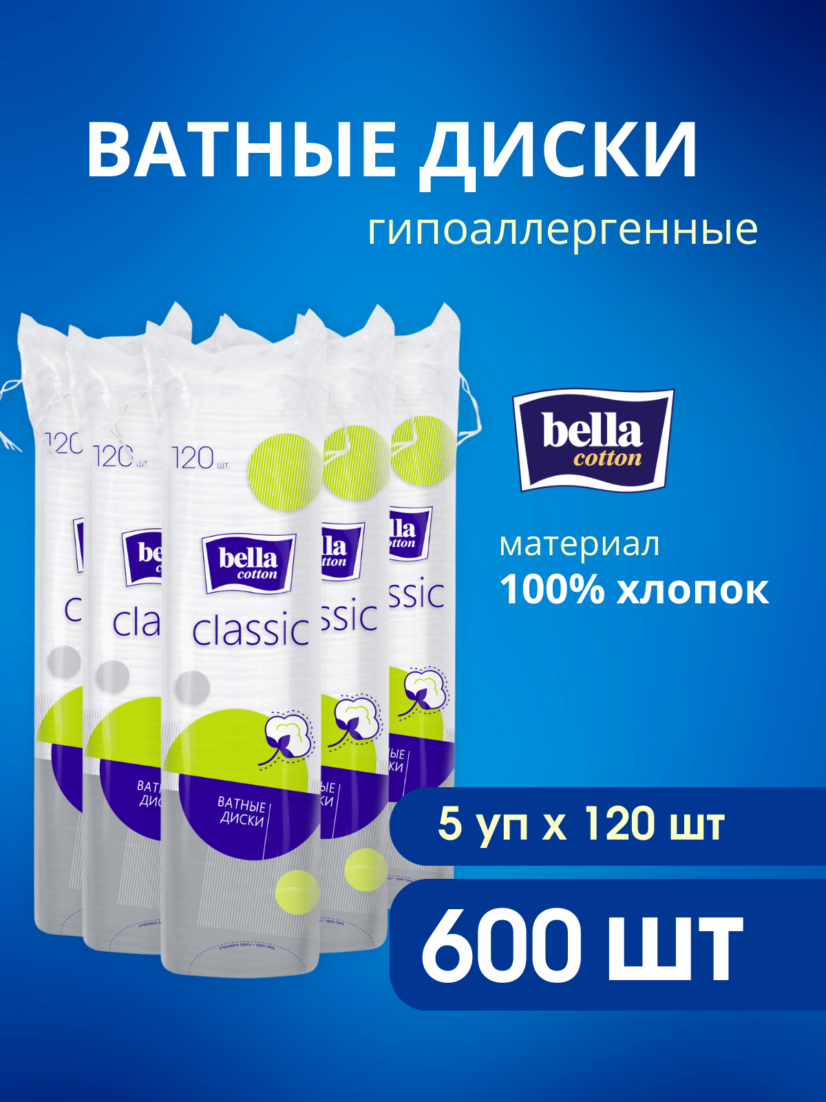 Изображение товара Ватные диски Bella 600 шт. мягкие гипоаллергенные для ухода за кожей Изображение товара Ватные диски Bella 600 шт. мягкие гипоаллергенные для ухода за кожей