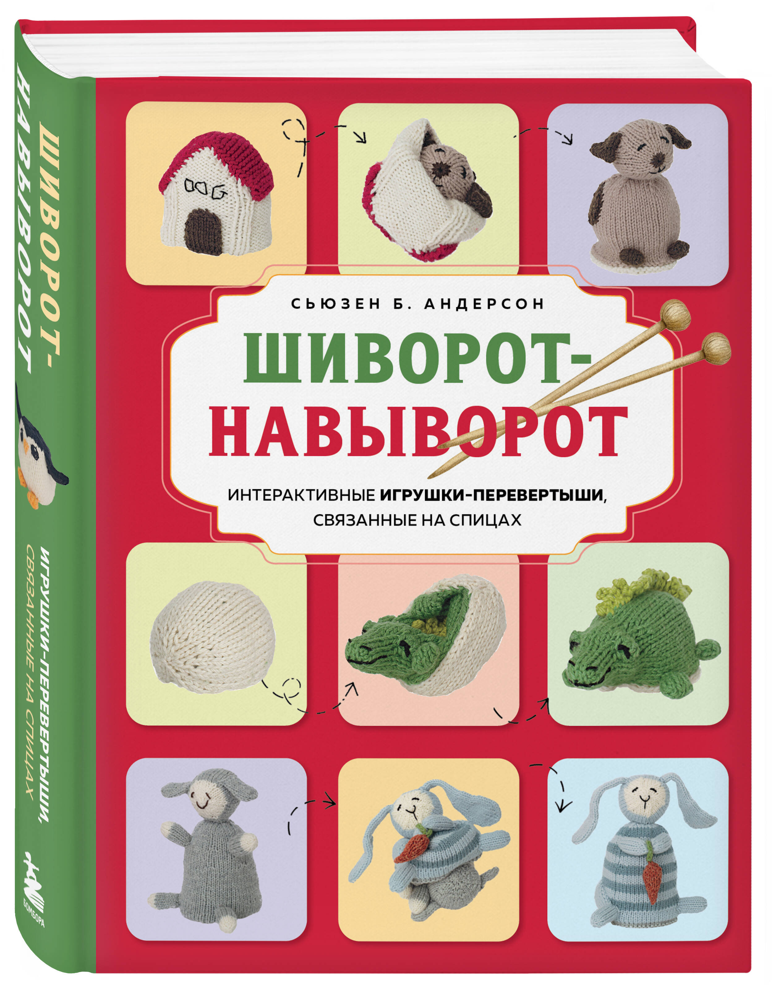 Книга БОМБОРА Шиворот-навыворот. Интерактивные игрушки-перевертыши, связанные на спицах - фото 1