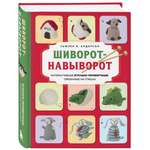 Книга БОМБОРА Шиворот-навыворот. Интерактивные игрушки-перевертыши, связанные на спицах
