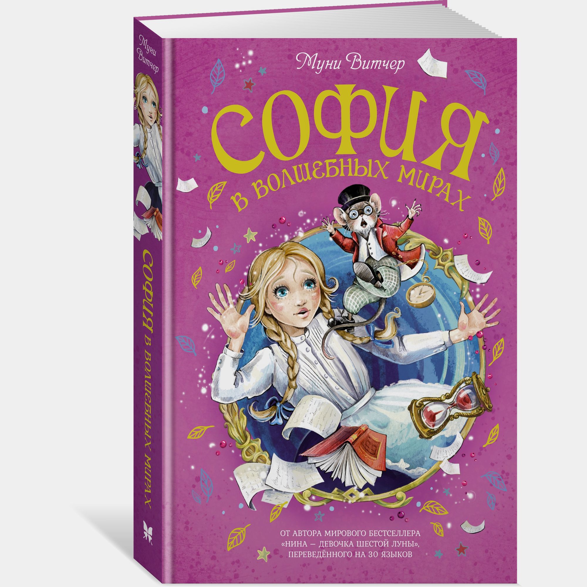 Книга Махаон София в волшебных мирах Витчер М - фото 2