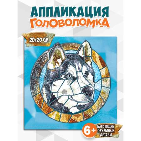 Аппликация Дрофа-Медиа Хаски