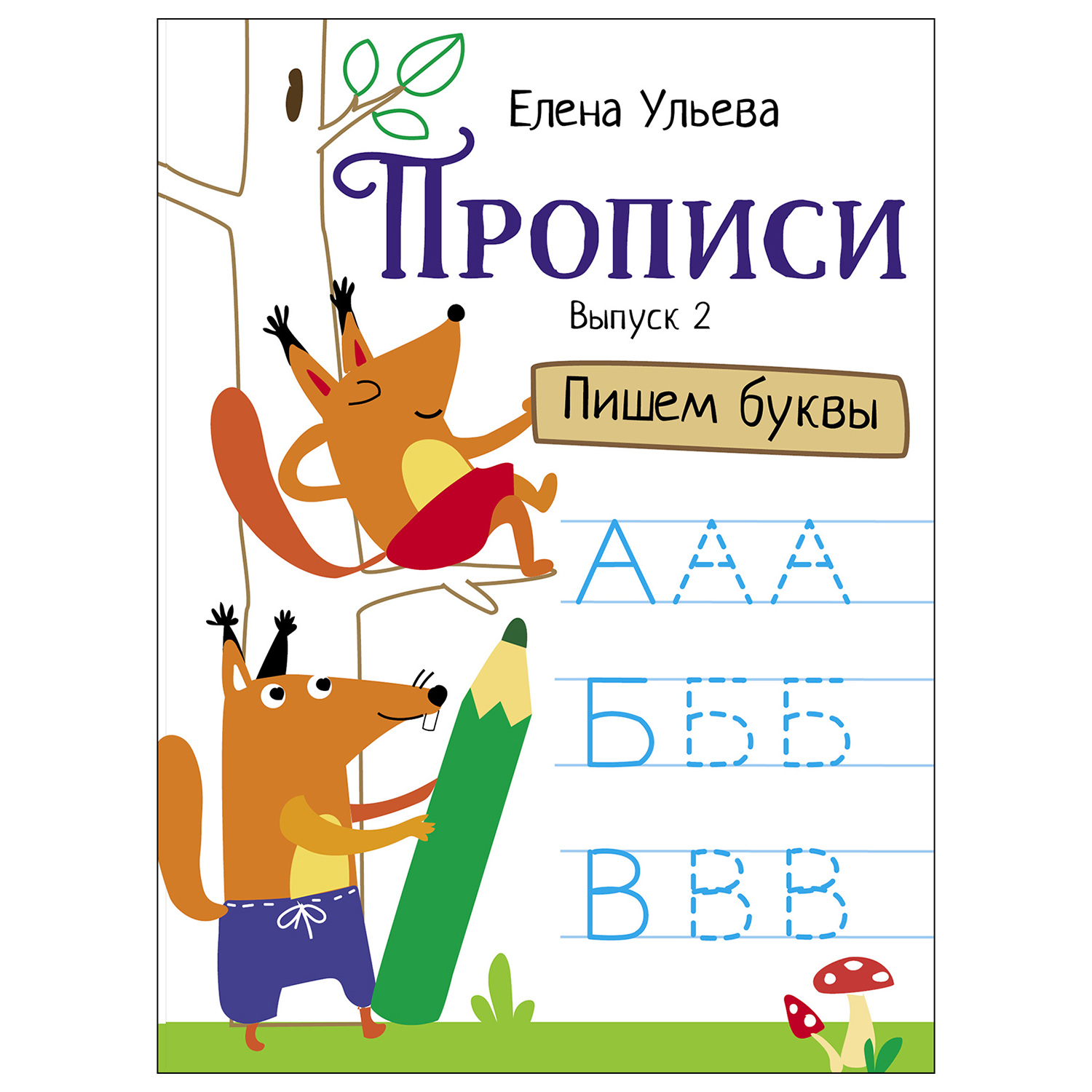 Книга СТРЕКОЗА Прописи Выпуск 2 Пишем буквы - фото 1